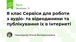8 клас Сервіси для роботи з аудіо- та відеоданими та публікування їх в Інтернеті