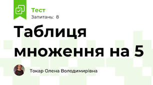 Таблиця множення на 5