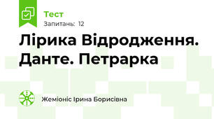 Лірика Відродження. Данте. Петрарка
