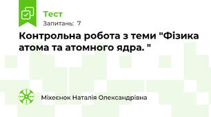 Контрольна робота з теми "Фізика атома та атомного ядра. "