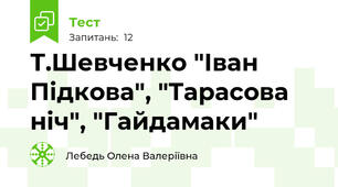 Т.Шевченко "Іван Підкова", "Тарасова ніч", "Гайдамаки"