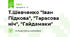 Т.Шевченко "Іван Підкова", "Тарасова ніч", "Гайдамаки"