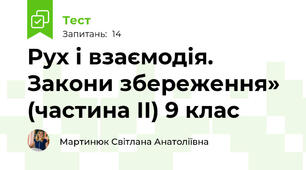Рух і взаємодія. Закони збереження» (частина ІІ) 9 клас