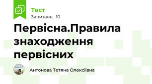 Первісна.Правила знаходження первісних