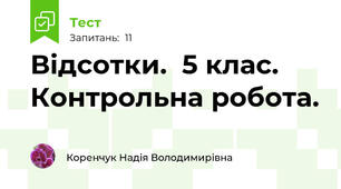 Відсотки.  5 клас. Контрольна робота.