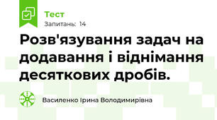  Розв'язування задач на додавання і віднімання десяткових дробів. 