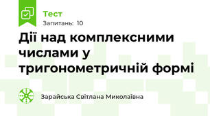 Дії над комплексними числами у тригонометричній формі