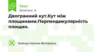  Двогранний кут.Кут між площинами.Перпендикулярність площин.