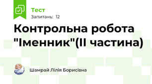 Контрольна робота "Іменник"(II частина)