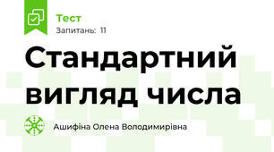 Стандартний вигляд числа
