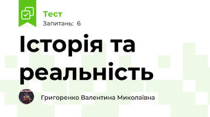 Історія та реальність