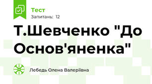 Т.Шевченко "До Основ'яненка"