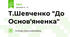 Т.Шевченко "До Основ'яненка"