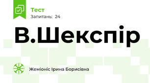 В.Шекспір