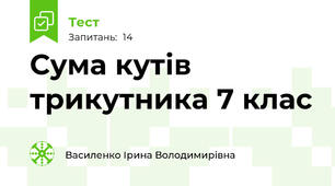 Сума кутів трикутника 7 клас