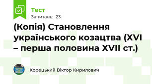(Копія) Становлення українського козацтва (ХVІ – перша половина ХVІІ ст.)