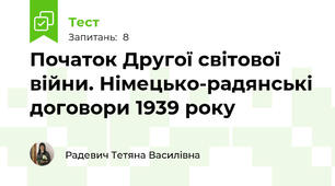 Початок Другої світової війни. Німецько-радянські договори 1939 року