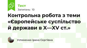 Контрольна робота з теми «Європейське суспільство й держави в X—XV ст.»
