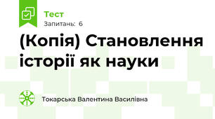 (Копія) Становлення історії як науки