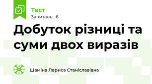 Добуток різниці та суми двох виразів
