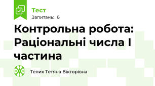 Контрольна робота: Раціональні числа I частина