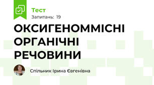 ОКСИГЕНОММІСНІ ОРГАНІЧНІ РЕЧОВИНИ