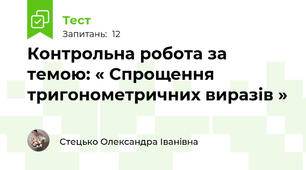 Контрольна робота за темою: « Спрощення тригонометричних виразів »
