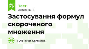 Застосування формул скороченого множення