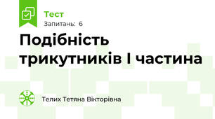 Подібність трикутників I частина