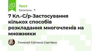 7 Кл.-С/р-Застосування кількох способів  розкладання многочленів на множники 