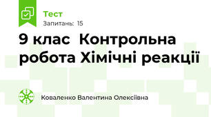 9 клас  Контрольна робота Хімічні реакції 