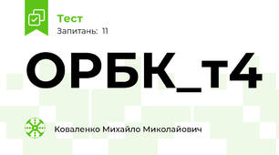 ОРБК_т4
