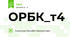 ОРБК_т4