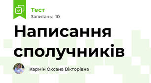 Написання сполучників