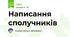 Написання сполучників