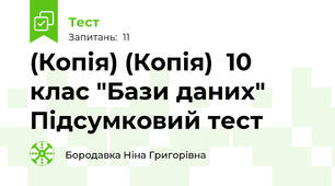 (Копія) (Копія)  10 клас "Бази даних" Підсумковий тест 