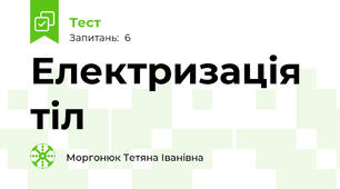 Електризація тіл