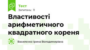  Властивості арифметичного квадратного кореня