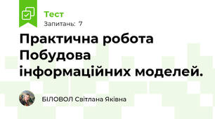  Практична робота Побудова інформаційних моделей.