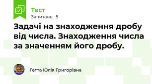 Задачі на знаходження дробу від числа. Знаходження числа за значенням його дробу. 