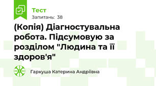 (Копія) Діагностувальна робота. Підсумовую за розділом "Людина та її здоров'я"