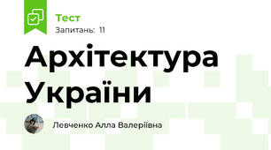 Архітектура України