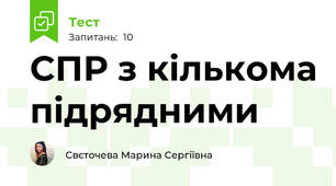 СПР з кількома підрядними
