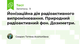 Йонізаційна дія радіоактивного випромінювання. Природний радіоактивний фон. Дозиметри.