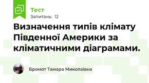 Визначення типів клімату Південної Америки за кліматичними діаграмами.