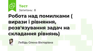Робота над помилками ( вирази і рівняння, розв'язування задач на складання рівнянь)