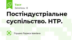 Постіндустріальне суспільство. НТР.