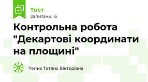 Контрольна робота "Декартові координати на площині"