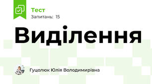 Виділення
