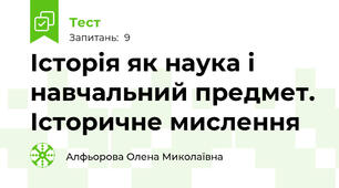  Історія як наука і  навчальний предмет. Історичне мислення